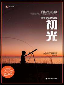 初光：探寻宇宙的边缘（译文纪实）