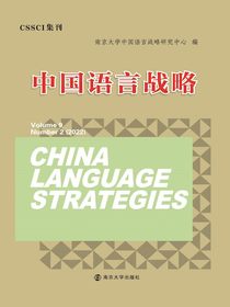 中国语言战略