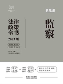 监察法律政策全书（2023版）