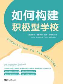 如何构建积极型学校