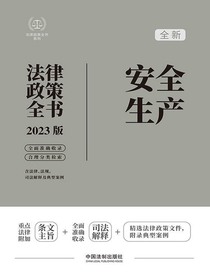 安全生产法律政策全书（2023版）