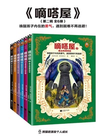 嘀嗒屋（第二辑全六册）