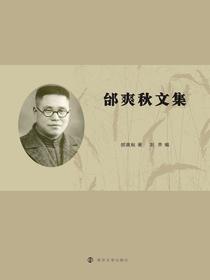 邰爽秋文集