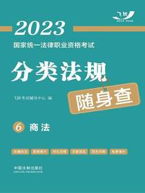 2023国家统一法律职业资格考试分类法规随身查6：商法