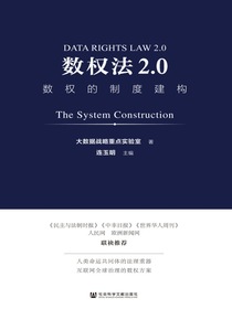 数权法2.0：数权的制度建构