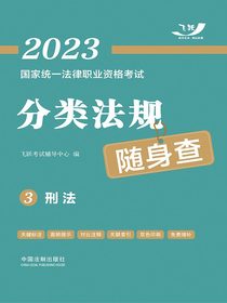 2023国家统一法律职业资格考试分类法规随身查3：刑法