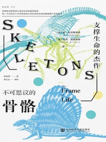 不可思议的骨骼：支撑生命的杰作（方寸系列）