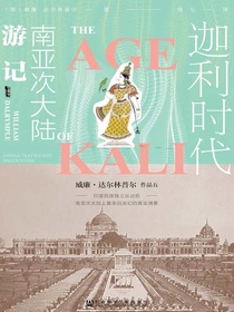 迦利时代：南亚次大陆游记（甲骨文系列）