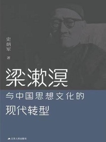 梁漱溟与中国思想文化的现代转型