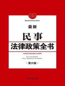 民事法律政策全书（第六版）
