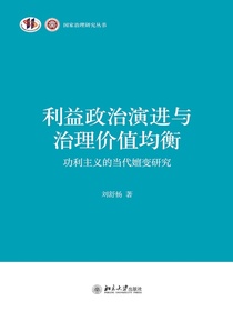 利益政治演进与治理价值均衡：功利主义的当代嬗变研究