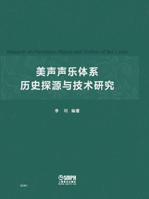 美声声乐体系历史探源与技术研究