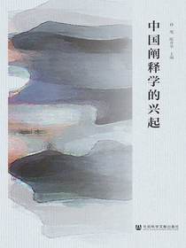 中国阐释学的兴起