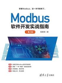 Modbus软件开发实战指南（第2版）