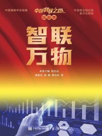 中国科技之路·信息卷·智联万物