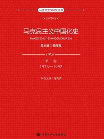 马克思主义中国化史（第三卷）：1976-1992