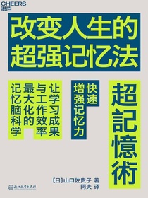 改变人生的超强记忆法