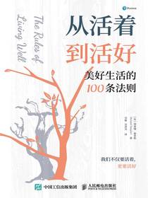 从活着到活好：美好生活的100条法则