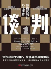 谈判：赢得优势的心理博弈