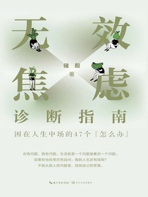 无效焦虑诊断指南：困在人生中场的47个“怎么办”