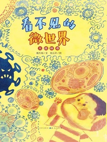 看不见的微世界：大战病毒