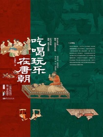 吃喝玩乐在唐朝