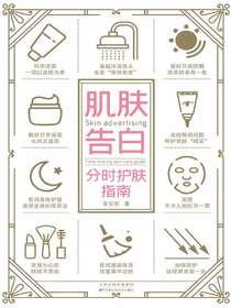 肌肤告白：分时护肤指南