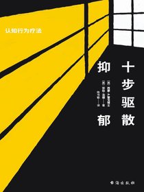 十步驱散抑郁：认知行为疗法