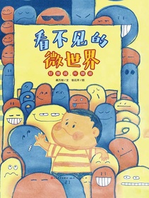 看不见的微世界：好细菌，坏细菌