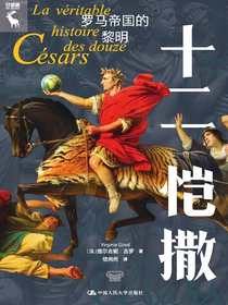 十二恺撒：罗马帝国的黎明