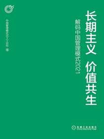 长期主义价值共生：解码中国管理模式2021