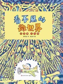 看不见的微世界：小真菌，大本领