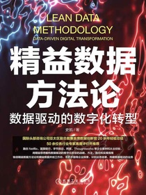 精益数据方法论：数据驱动的数字化转型