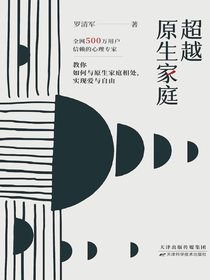 超越原生家庭