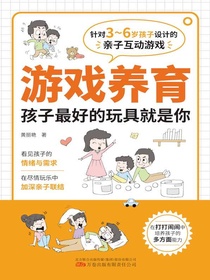 游戏养育：孩子最好的玩具就是你
