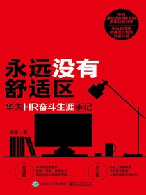 永远没有舒适区：华为HR奋斗生涯手记