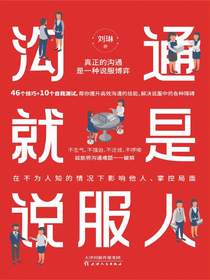 沟通就是说服人：真正的沟通是一种说服博弈