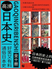 高清日本史系列（共10册）