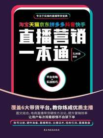 淘宝天猫京东拼多多抖音快手直播营销一本通
