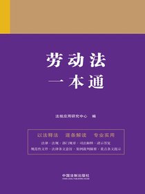 劳动法一本通（第九版）