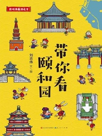 带你看颐和园（趣味漫画游北京）