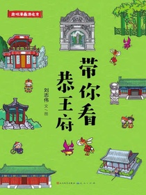 带你看恭王府（趣味漫画游北京）