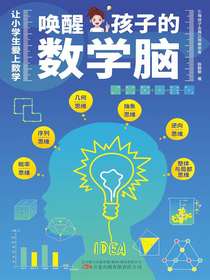 唤醒孩子的数学脑