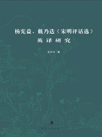 杨宪益、戴乃迭宋明评话选英译研究