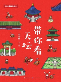 带你看天坛（趣味漫画游北京）
