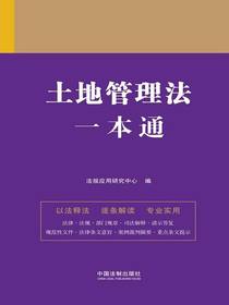 土地管理法一本通（第九版）