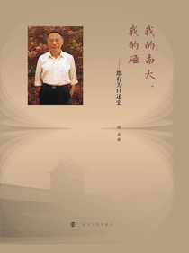 我的南大，我的磁：都有为口述史