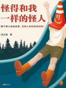 怪得和我一样的怪人