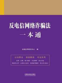 反电信网络诈骗法一本通（第九版）