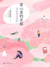 掌心里的京都